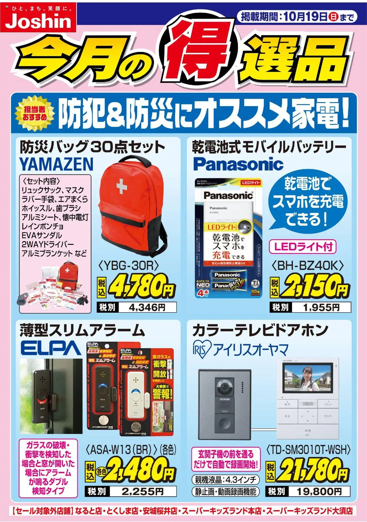 ジョーシンショッ防犯＆防災にオススメ家電！プは 2025/10/13から有効 - ページ番号 1