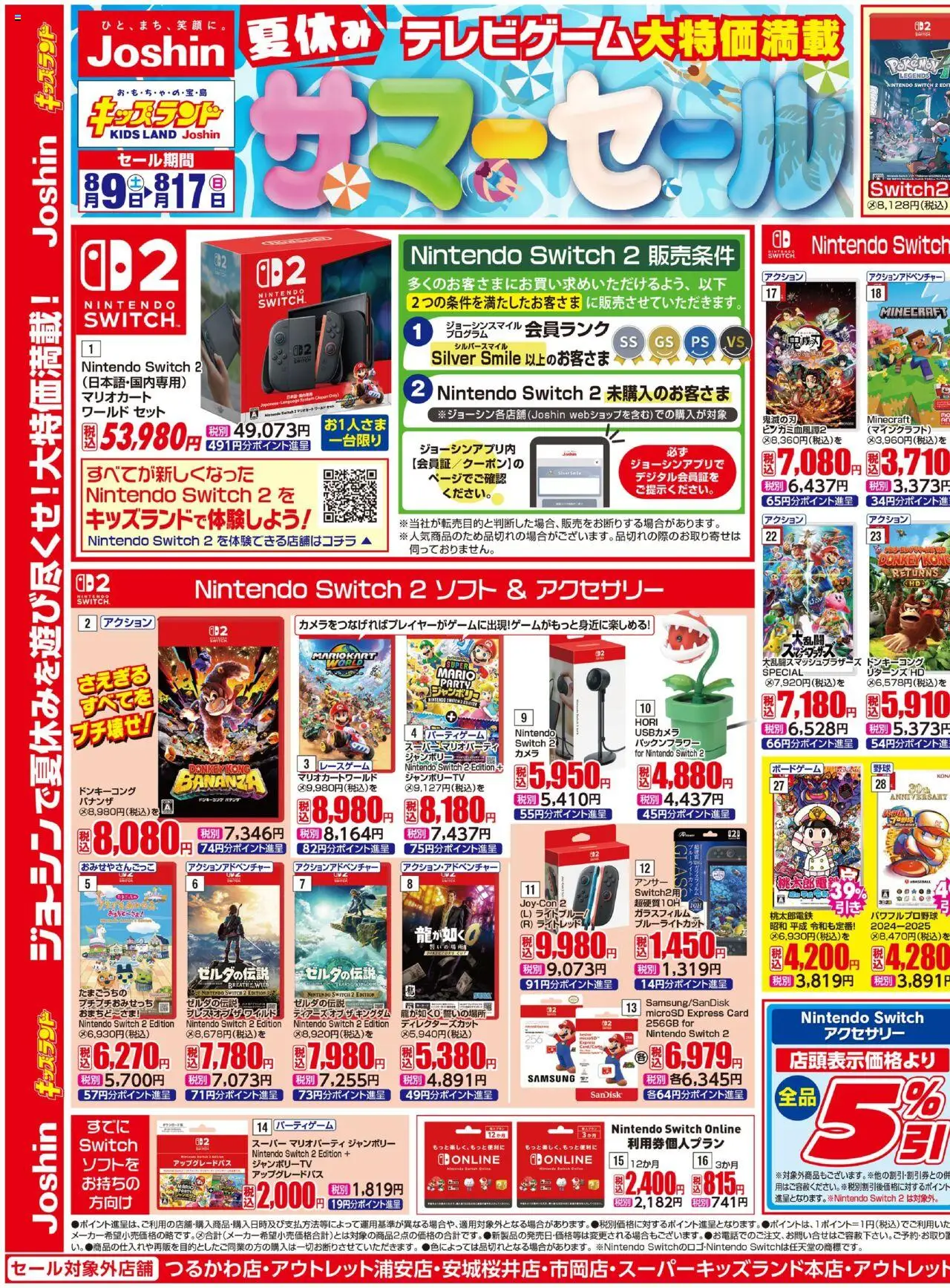 ジョーシンショッジョーシンキッズランド 夏休みサマーセール！1プは 2025/08/09から有効 - ページ番号 1