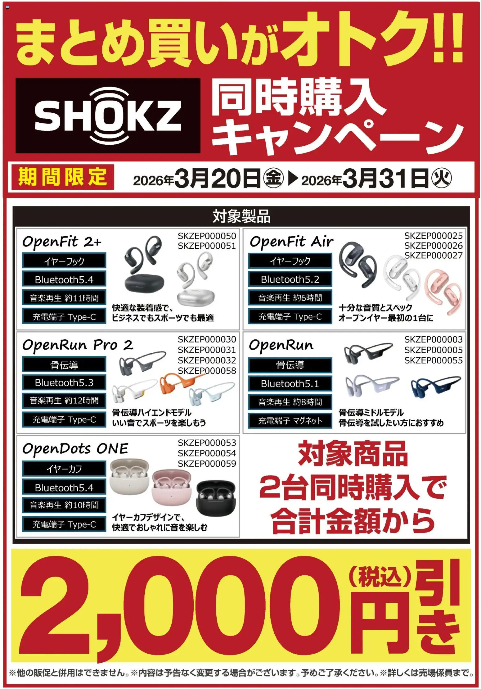 ヤマダ 電機の2026/03/20から2026/03/31までのチラシはここヤマダ 電機 - SHOKZ同時購入キャンペーン