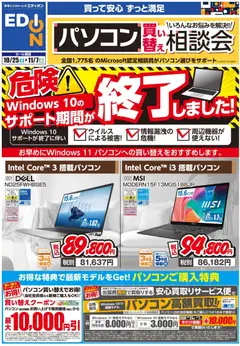 エディオンの2025/10/25から2025/11/07までのチラシはここパソコン相談会