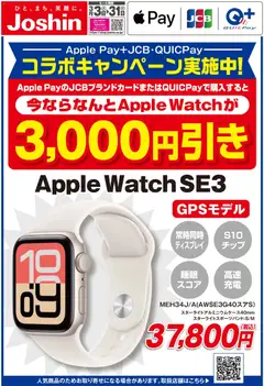 ジョーシンの2026/03/03から2026/03/31までのチラシはここジョーシン - Apple Watchキャンペーン！