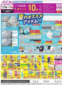 イオンの2025/07/31から2025/08/05までのチラシはここリーフレット 