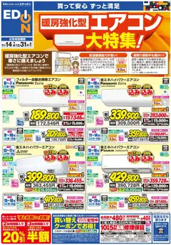 100満ボルトの2025/11/14から2025/12/31までのチラシはここ暖房強化型エアコン大特集！