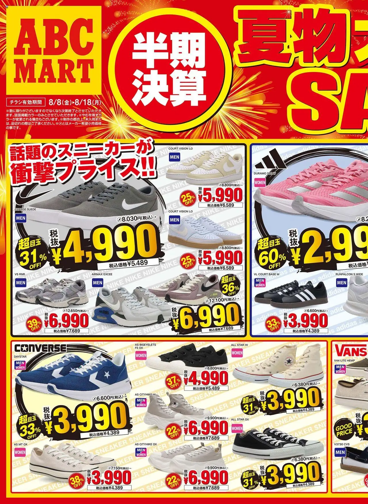 ABC マートショッチラシプは 2025/08/08から有効 - ページ番号 1