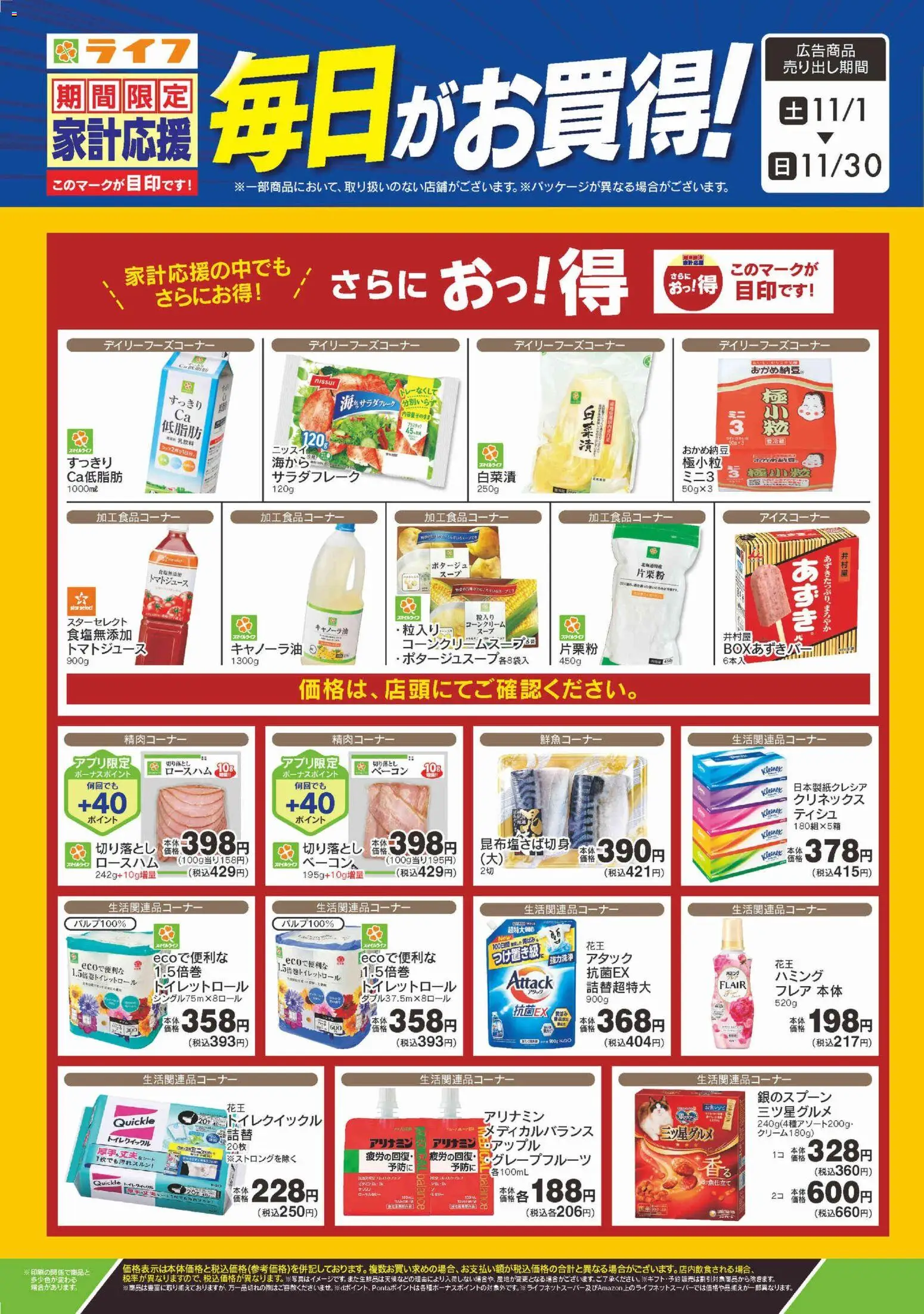 ライフの2025/11/01から2025/11/30までのチラシはここ【期間限定】家計応援！毎日がお買得！