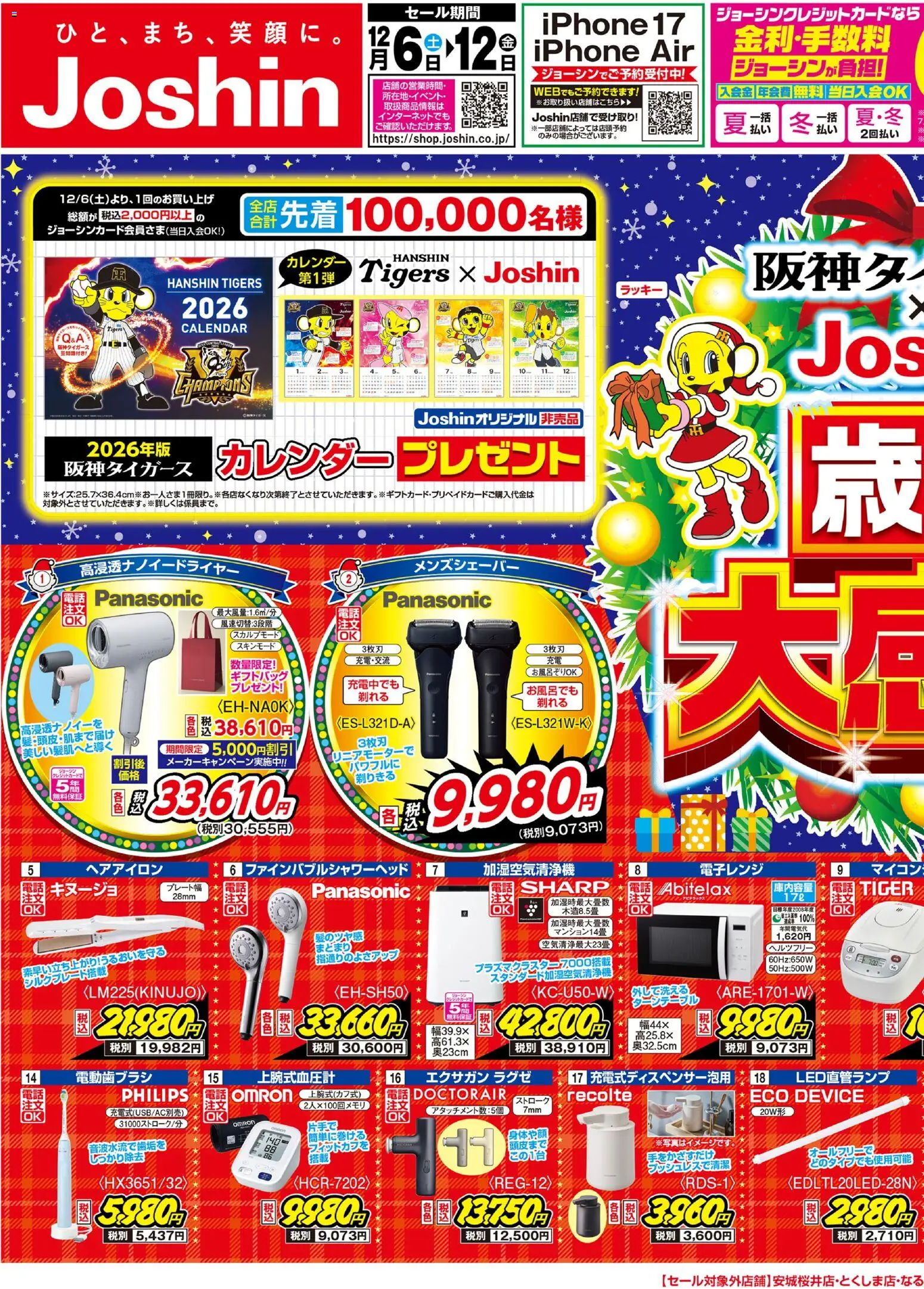 ジョーシンの2025/12/06から2025/12/12までのチラシはここチラシ