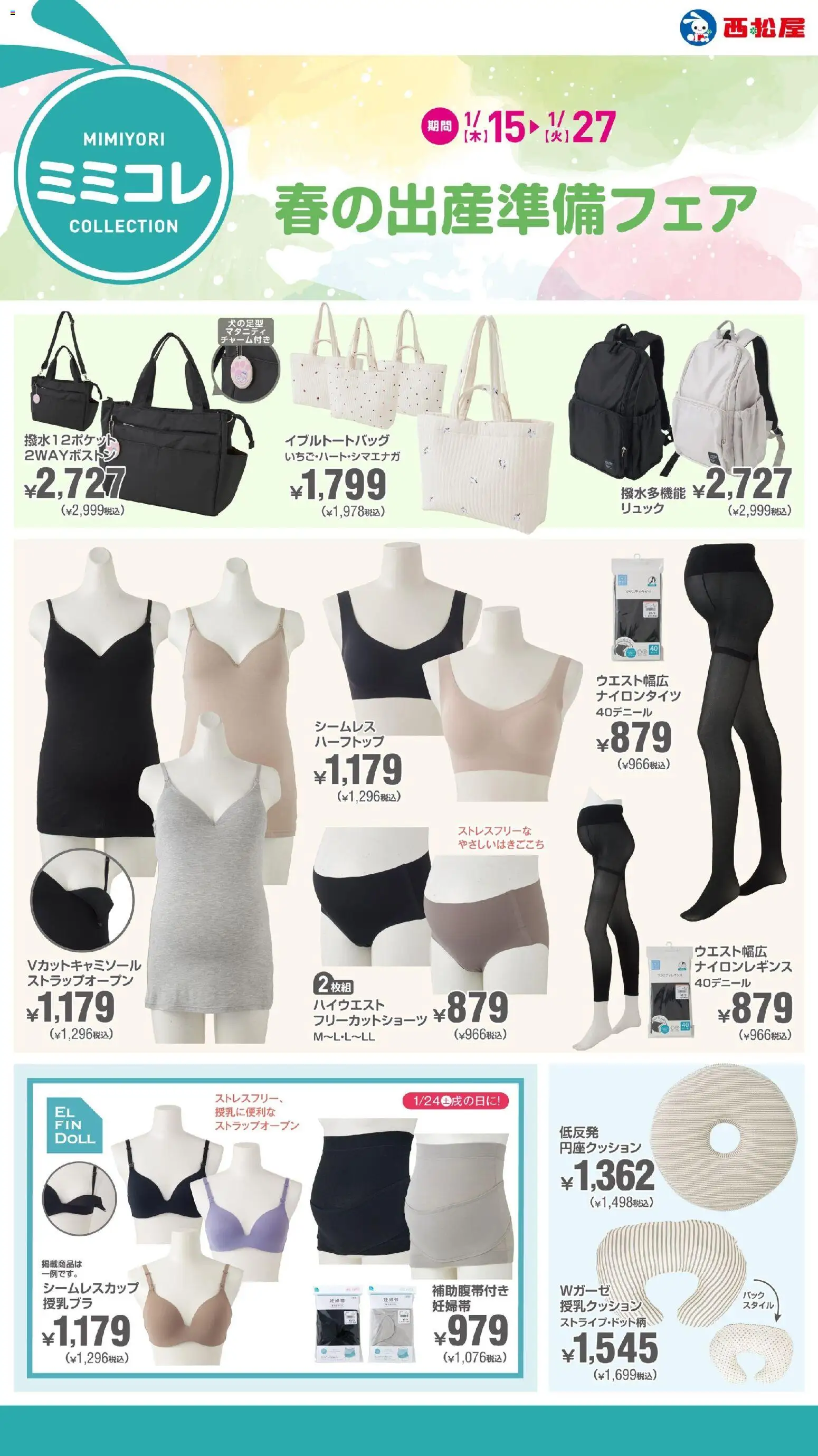西松屋の2026/01/15から2026/01/27までのチラシはここ春の出産準備フェア