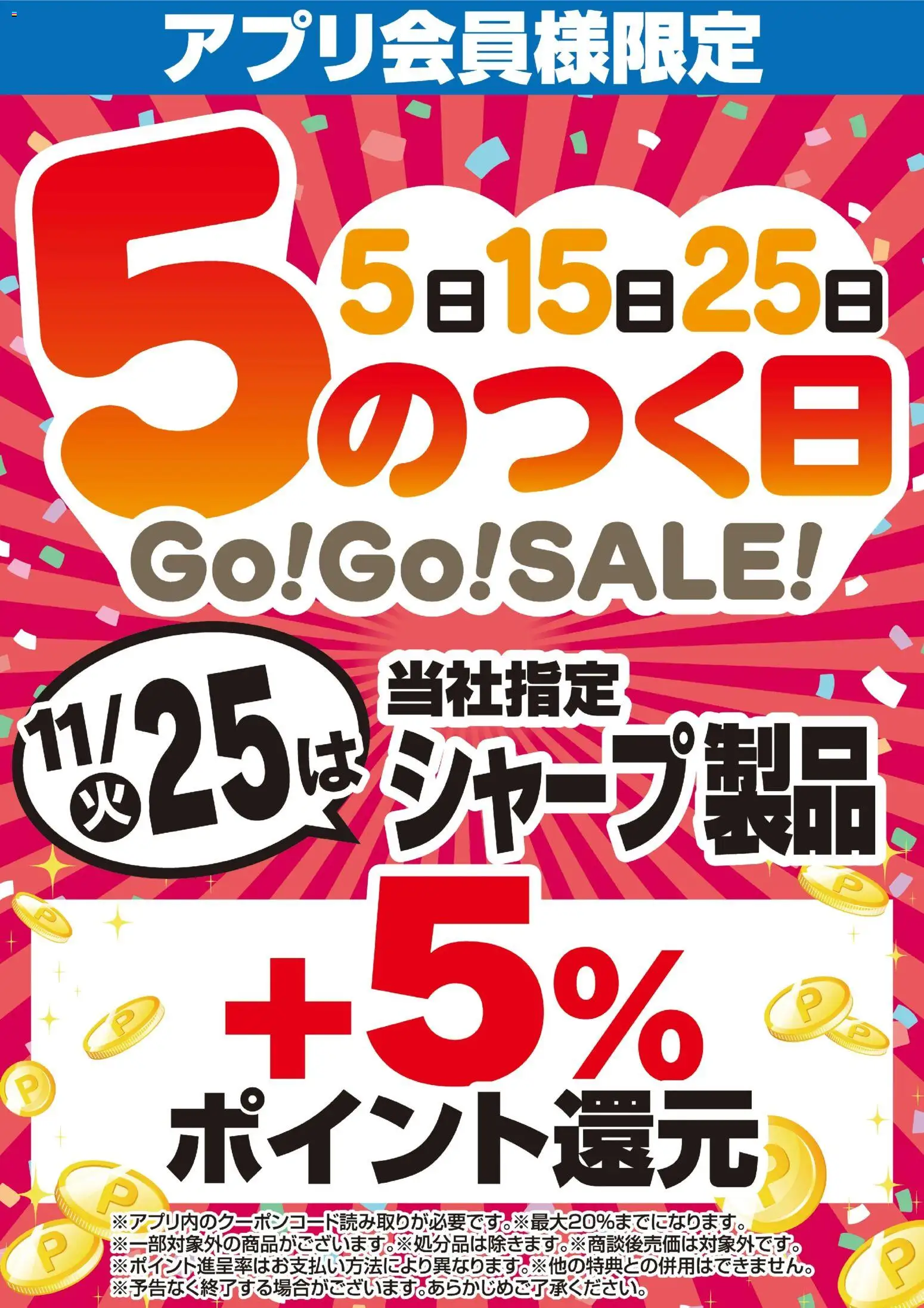 ヤマダ 電機の2025/11/16から2025/11/24までのチラシはここアプリ会員様限定 5のつく日Go!Go!SALE!