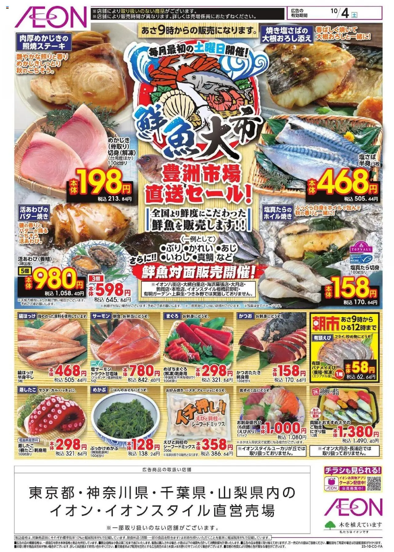 イオンショッ鮮魚大市プは 2025/10/04から有効 - ページ番号 1