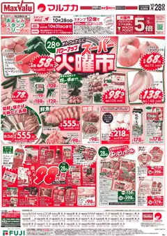 マックスバリュの2025/10/28から2025/10/28までのチラシはここ中国エリア - 火曜市