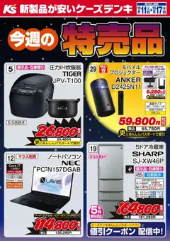 ケーズデンキの2025/10/11から2025/10/17までのチラシはここ今週の特売品