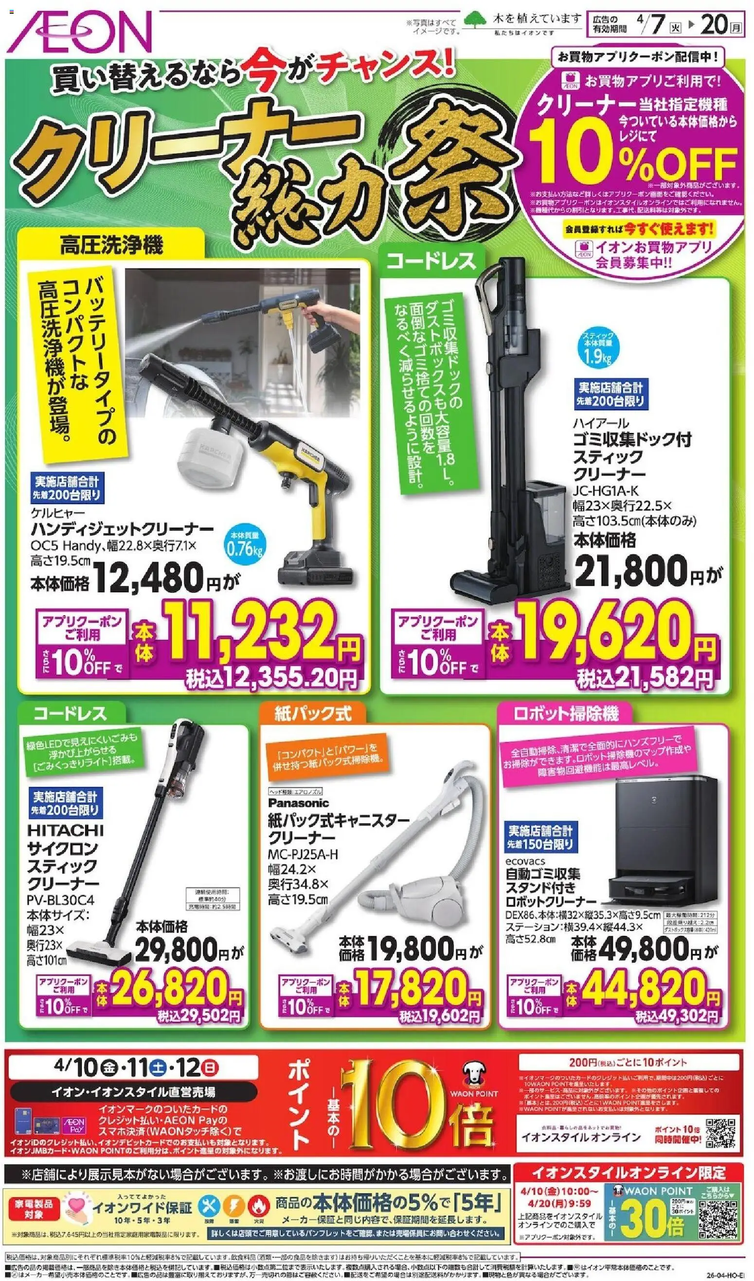 イオンの2026/04/07から2026/04/20までのチラシはここイオン - リーフレット - 高圧洗浄機