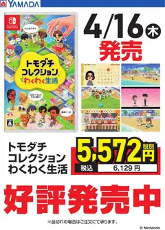 ヤマダ 電機の2026/04/17から2026/04/24までのチラシはここヤマダ 電機 - トモダチコレクション 好評発売中