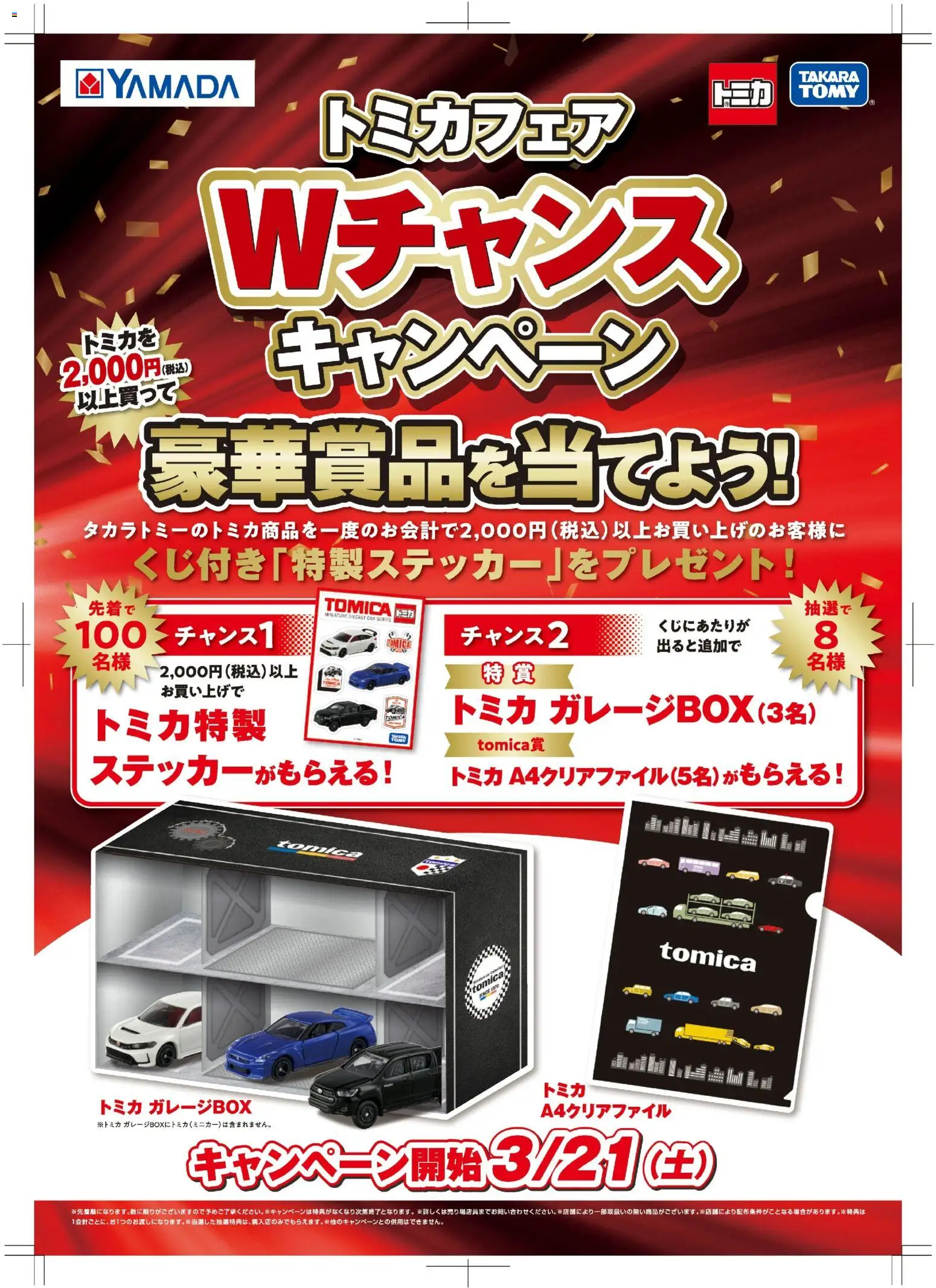 ヤマダ 電機の2026/03/21から2026/03/27までのチラシはここヤマダ 電機 - トミカフェアWチャンスキャンペーン