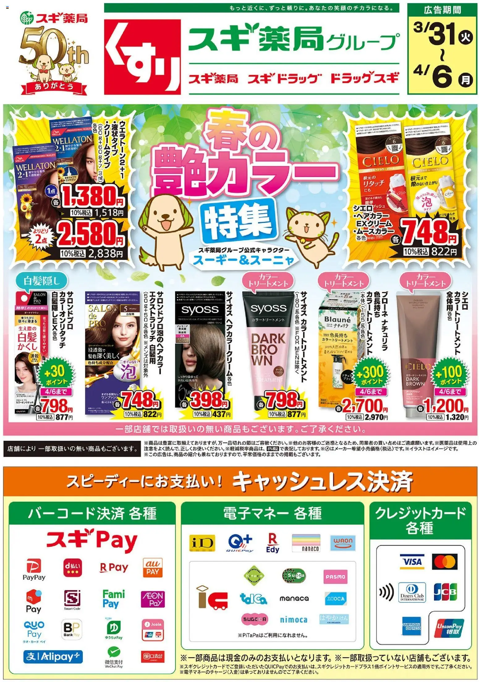 スギ 薬局の2026/03/31から2026/04/06までのチラシはここスギ 薬局 - チラシ