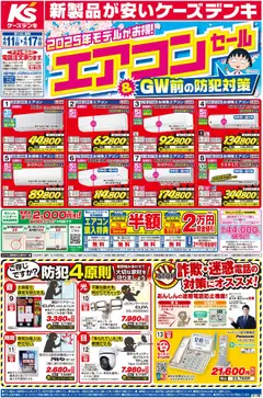 ケーズデンキの2026/04/11から2026/04/17までのチラシはここケーズデンキ - チラシ