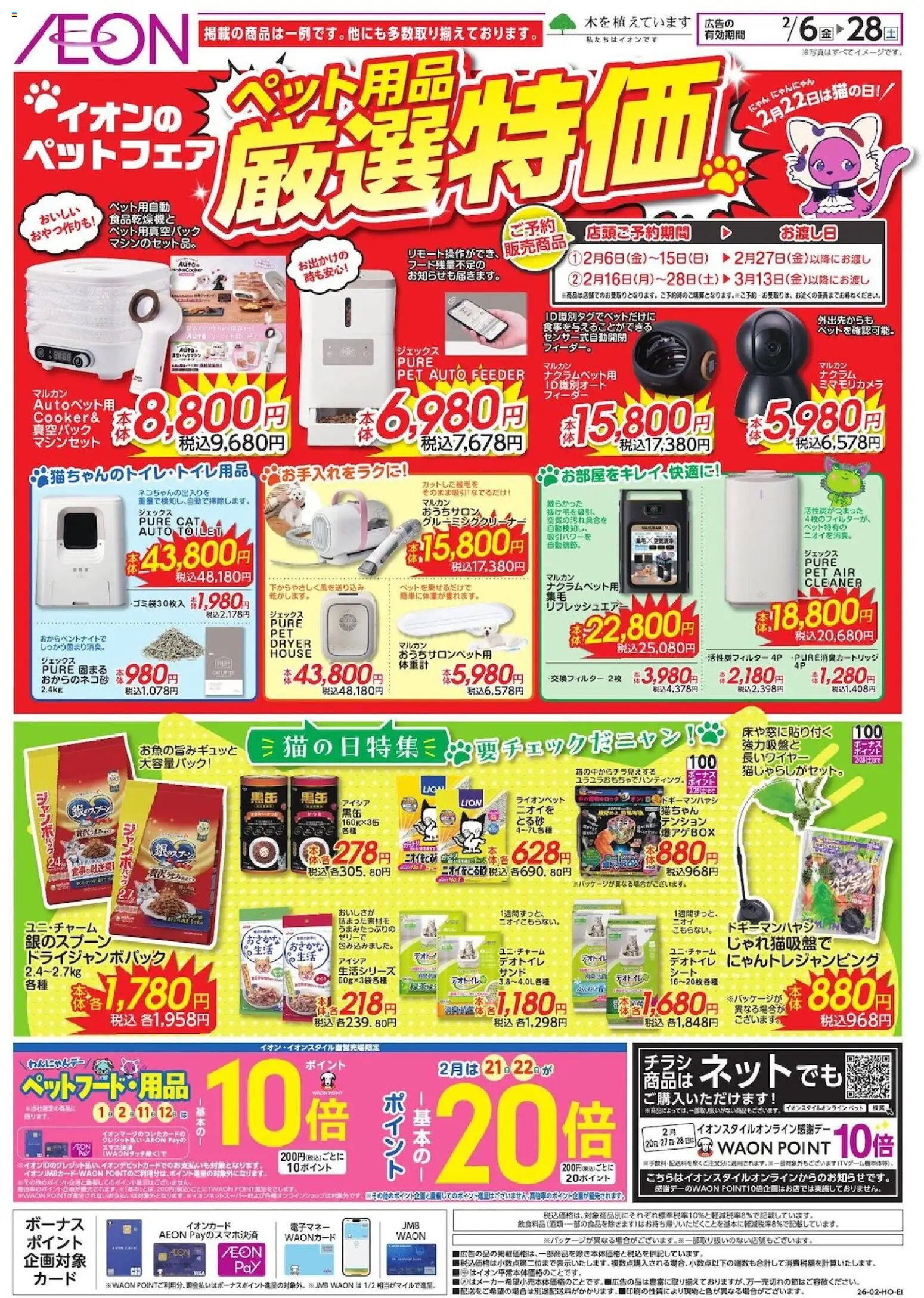 イオンの2026/02/06から2026/02/28までのチラシはここ厳選特価