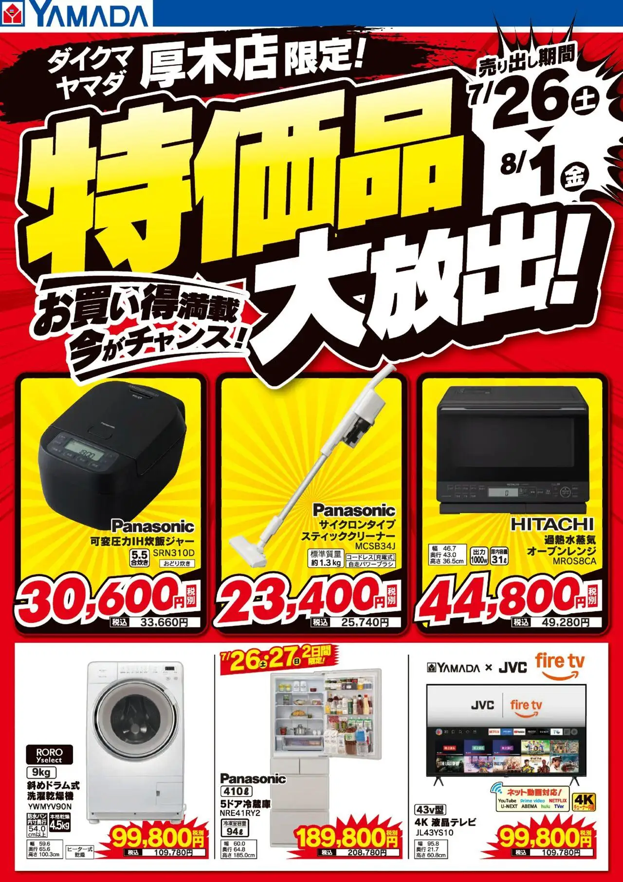ヤマダ 電機ショッ厚木店限 特価品大放出!お買い得満載!プは 2025/07/26から有効 - ページ番号 1 - オーブンレンジ, スティッククリーナー