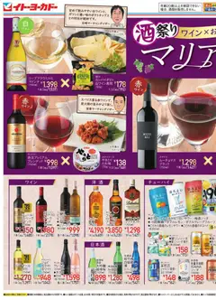 イトーヨーカドーの2025/11/03から2025/11/16までのチラシはここ酒祭りワイン×おつまみのマリアージュ/クリーミーメニュー