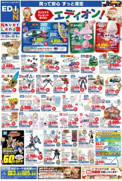 100満ボルトの2025/11/29から2025/12/05までのチラシはここクリスマスプレゼント買うならエディオン！