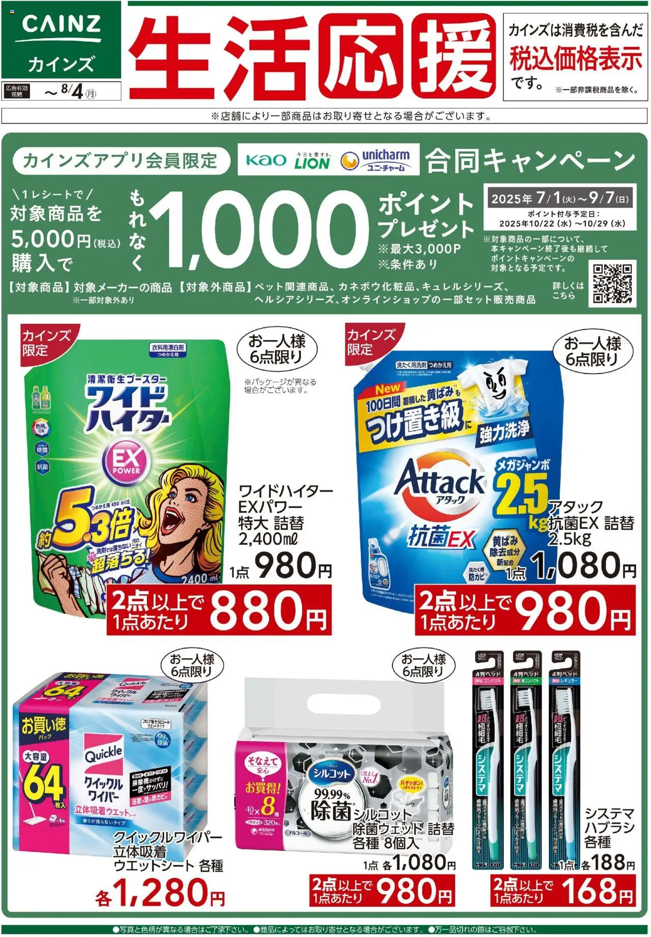 カインズ ホームショッ3社合同キャンペーンプは 2025/07/25から有効 - ページ番号 1