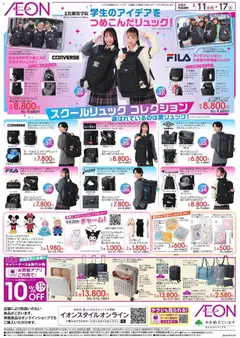 イオンの2026/02/11から2026/02/17までのチラシはここ学生のアイデアをつめこんだリュック!