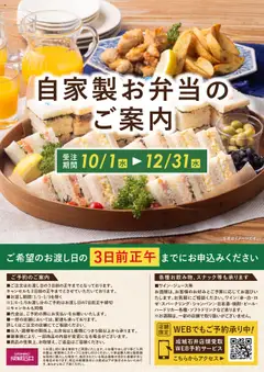 成城石井の2025/10/01から2025/12/31までのチラシはここ自家製お弁当のご案内