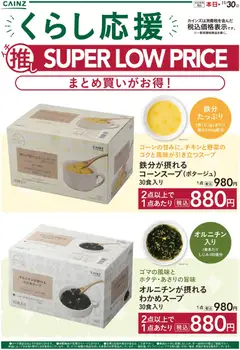 カインズ ホームの2025/10/27から2025/11/30までのチラシはここスープ