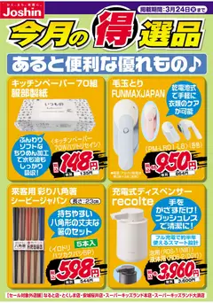 ジョーシンの2026/03/17から2026/03/24までのチラシはここジョーシン - チラシ