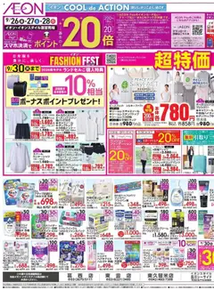 イオンの2025/09/26から2025/09/30までのチラシはここチラシ