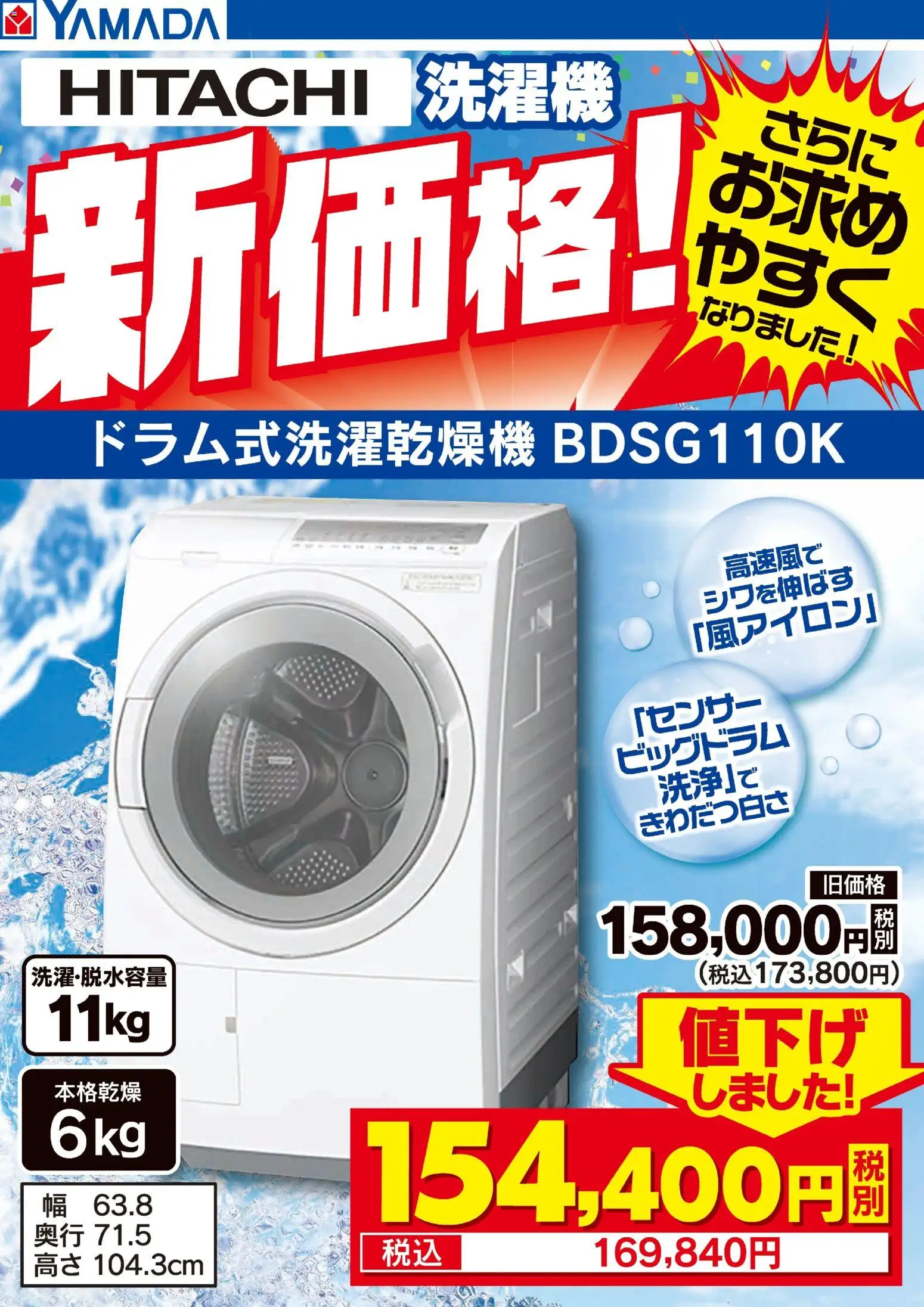 ヤマダ 電機の2025/11/14から2025/11/28までのチラシはここHITACHI 洗濯機 新価格!