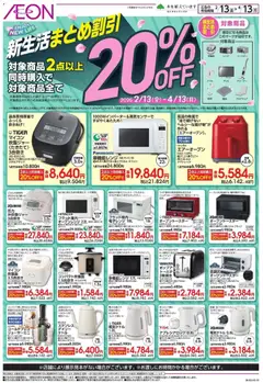 イオンの2026/02/13から2026/04/13までのチラシはここ新生活まとめ割引