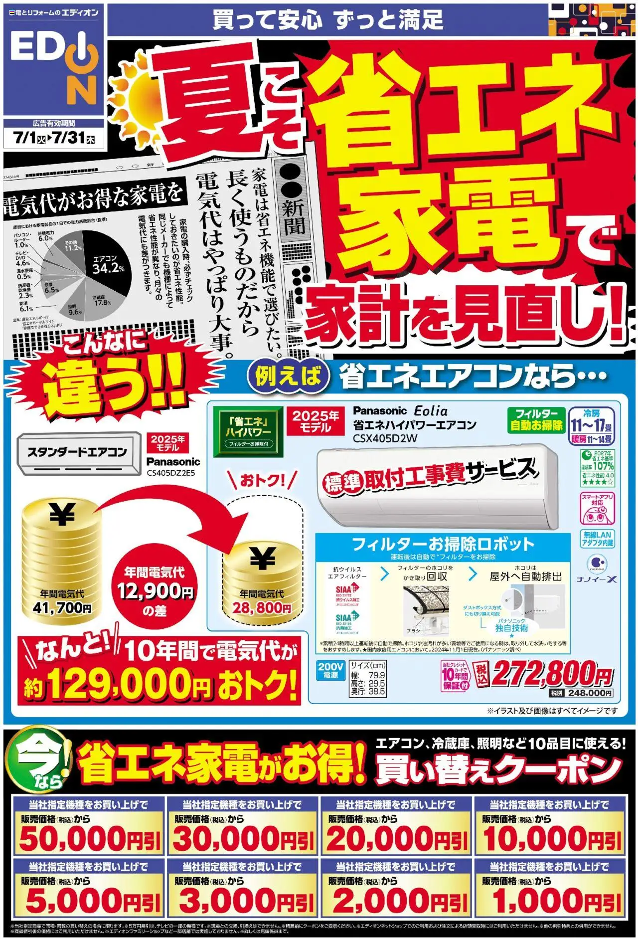 100満ボルトショッ夏こそ省エネ家電で家計見直し！プは 2025/07/01から有効 - ページ番号 1 - 電話, エアコン