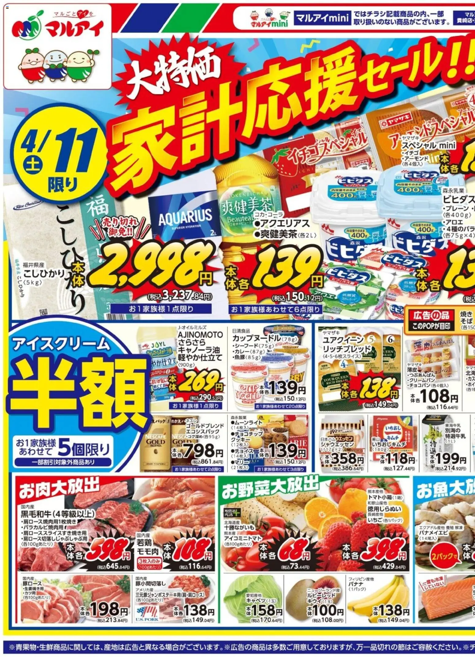 マルアイの2026/04/11から2026/04/13までのチラシはここマルアイ - チラシ - クッキー, バナメイエビ, アイスクリーム