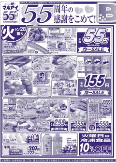 マルアイの2025/10/28から2025/10/31までのチラシはここチラシ