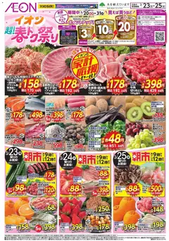 イオンの2026/03/23から2026/03/25までのチラシはここイオン - 2026春の祭り