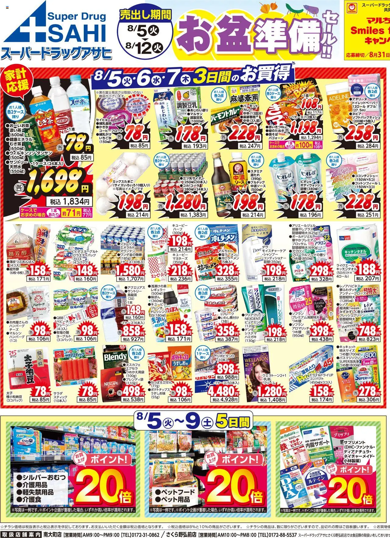 スーパー ドラッグ アサヒショッチラシプは 2025/08/05から有効 - ページ番号 1