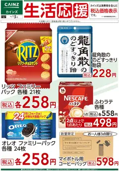 カインズ ホームの2025/12/05から2026/01/05までのチラシはここ生活応援(3)