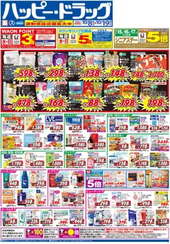 ハッピードラッグの2025/10/08から2025/10/19までのチラシはここチラシ