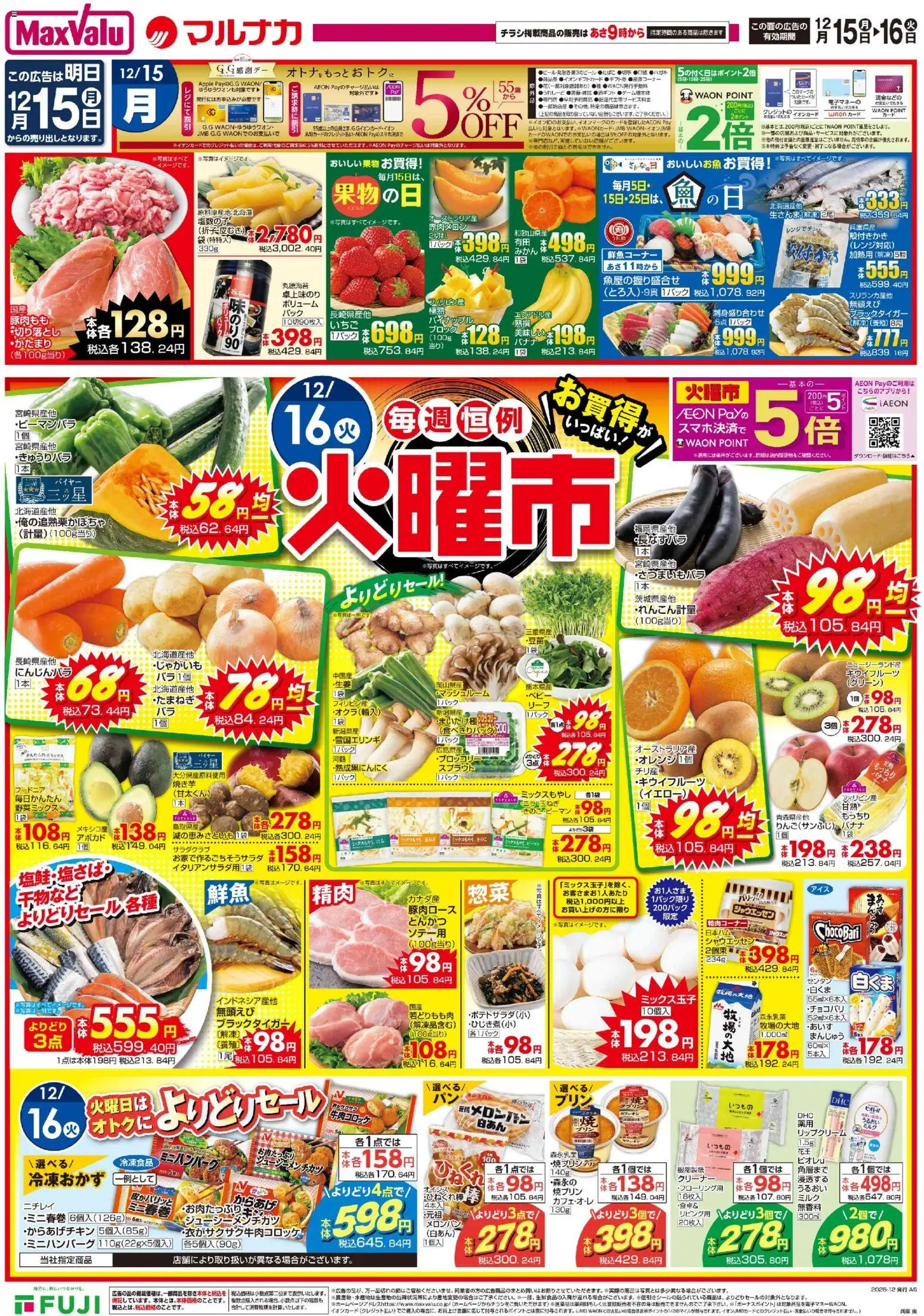 マックスバリュの2025/12/15から2025/12/16までのチラシはここ兵庫東 火曜市
