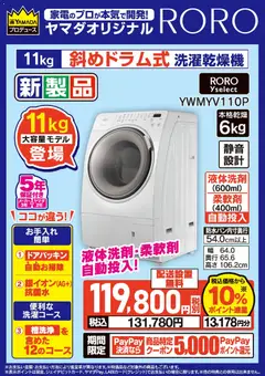 ヤマダ 電機の2026/03/10からまでのチラシはここヤマダ 電機 - ヤマダオリジナル RORO 新製品