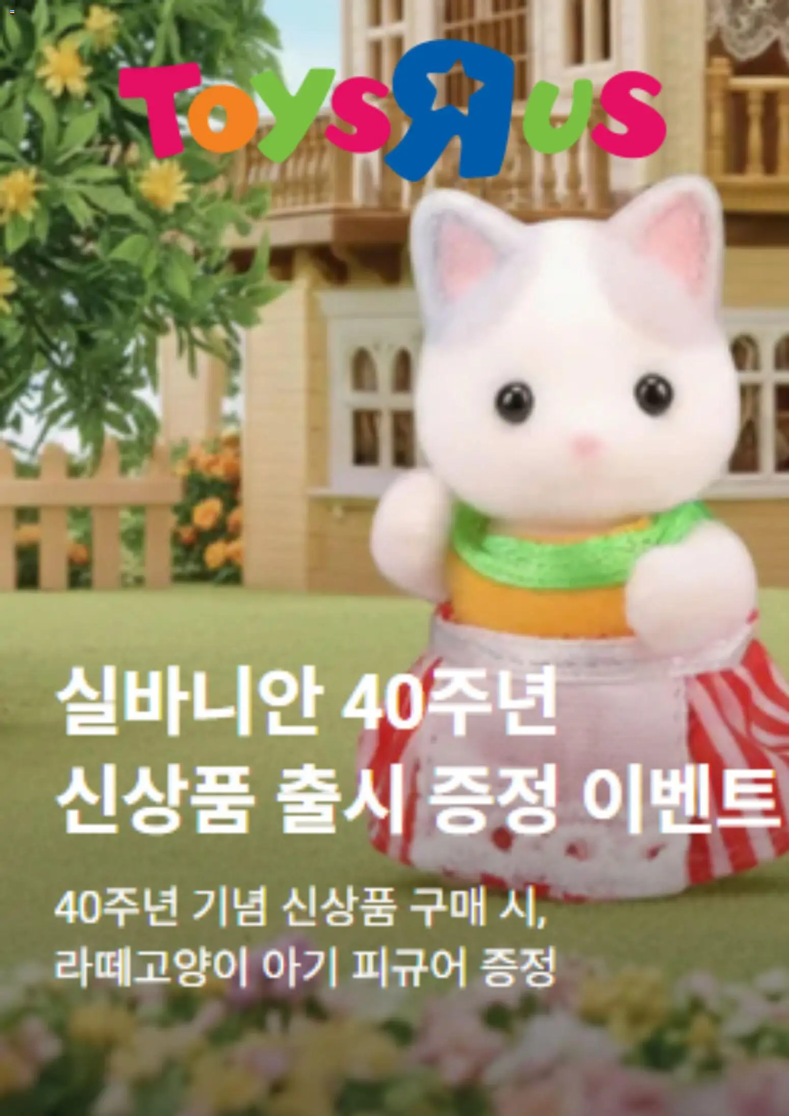 {StrartDate}까지 토이저러스 쇼핑몰에서 전단 현재 전단지 미리 보기