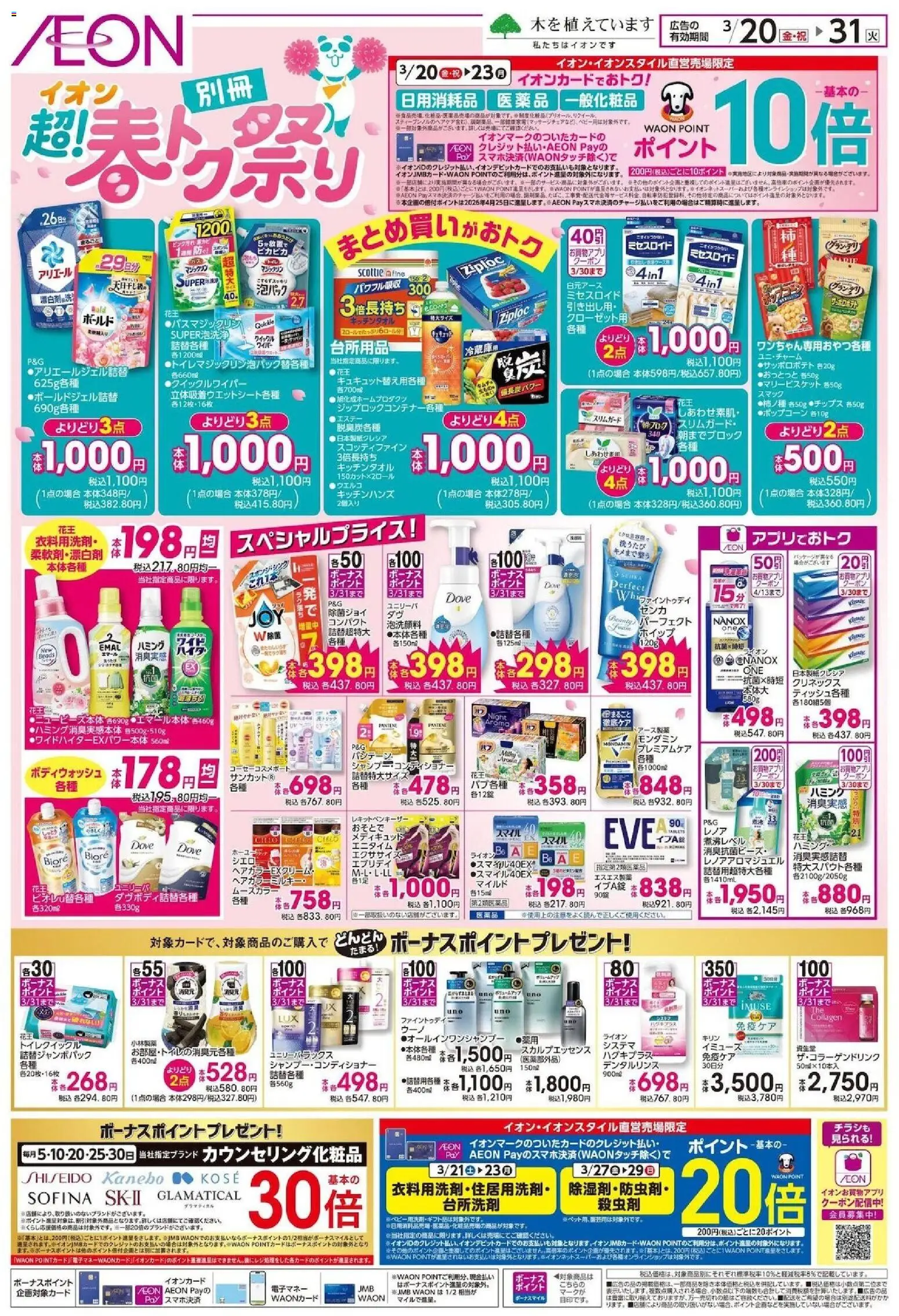 イオンの2026/03/20から2026/03/31までのチラシはここイオン - 2026春ドラッグストア