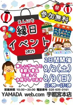 ヤマダ 電機の2025/08/02から2025/08/03までのチラシはここ参加費無料!縁日イベント開催!