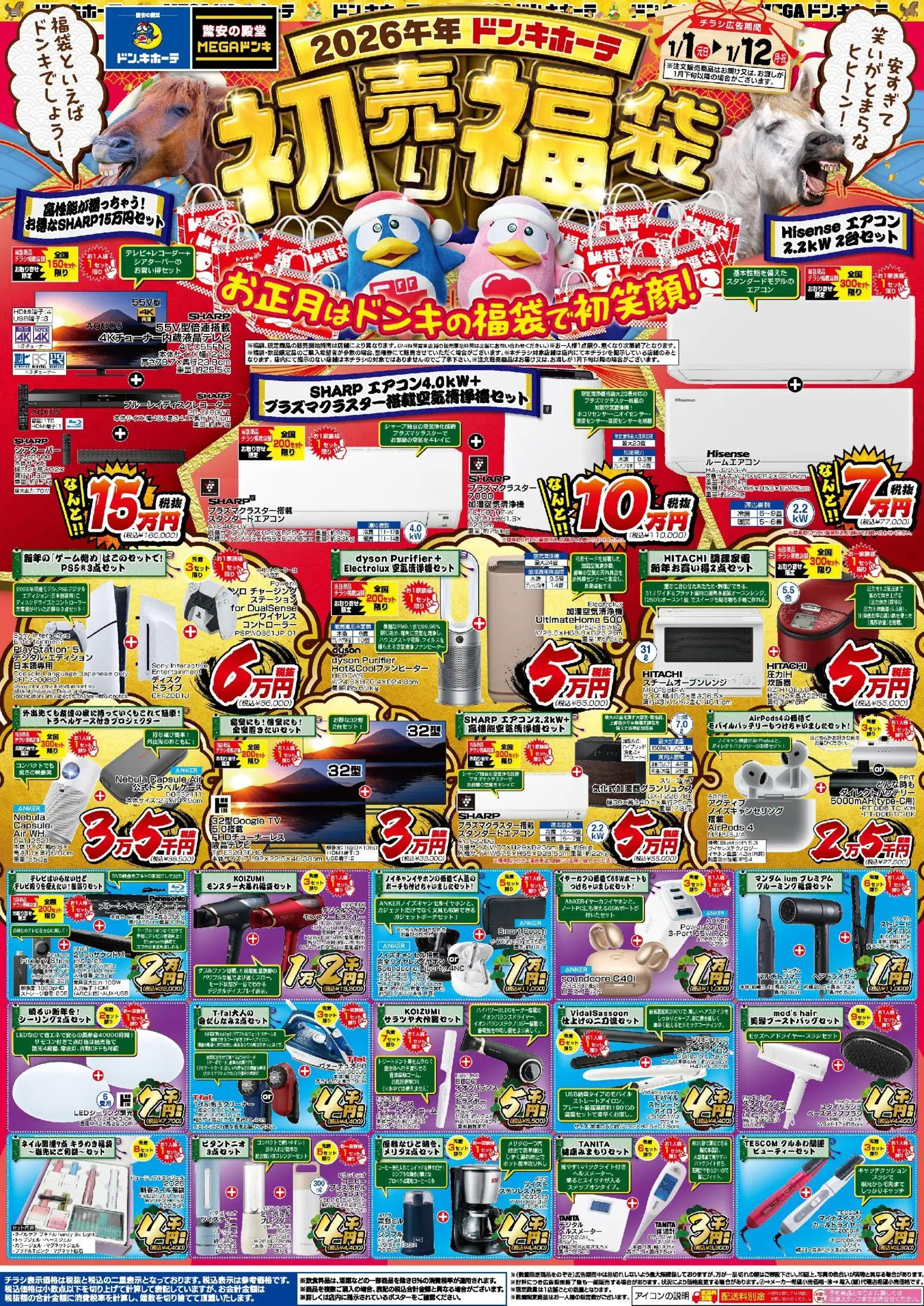 ドンキホーテの2026/01/01から2026/01/12までのチラシはここ2026午年ドン