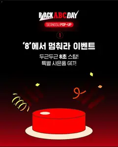 {StrartDate}까지 ABC마트 쇼핑몰에서 전단 현재 전단지 미리 보기