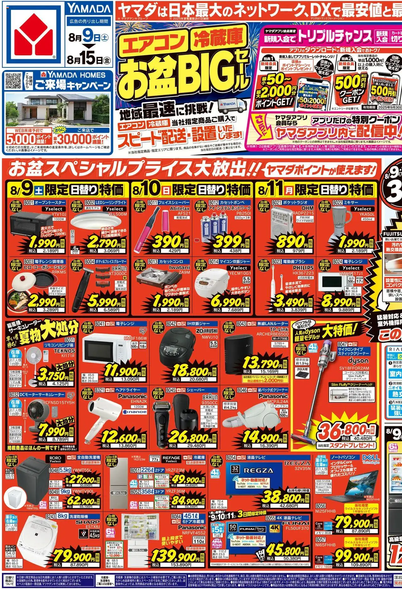 ヤマダ 電機ショッチラシプは 2025/08/09から有効 - ページ番号 1