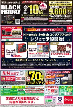 コジマの2025/11/01から2025/11/14までのチラシはここBlack Friday | Strana: 2