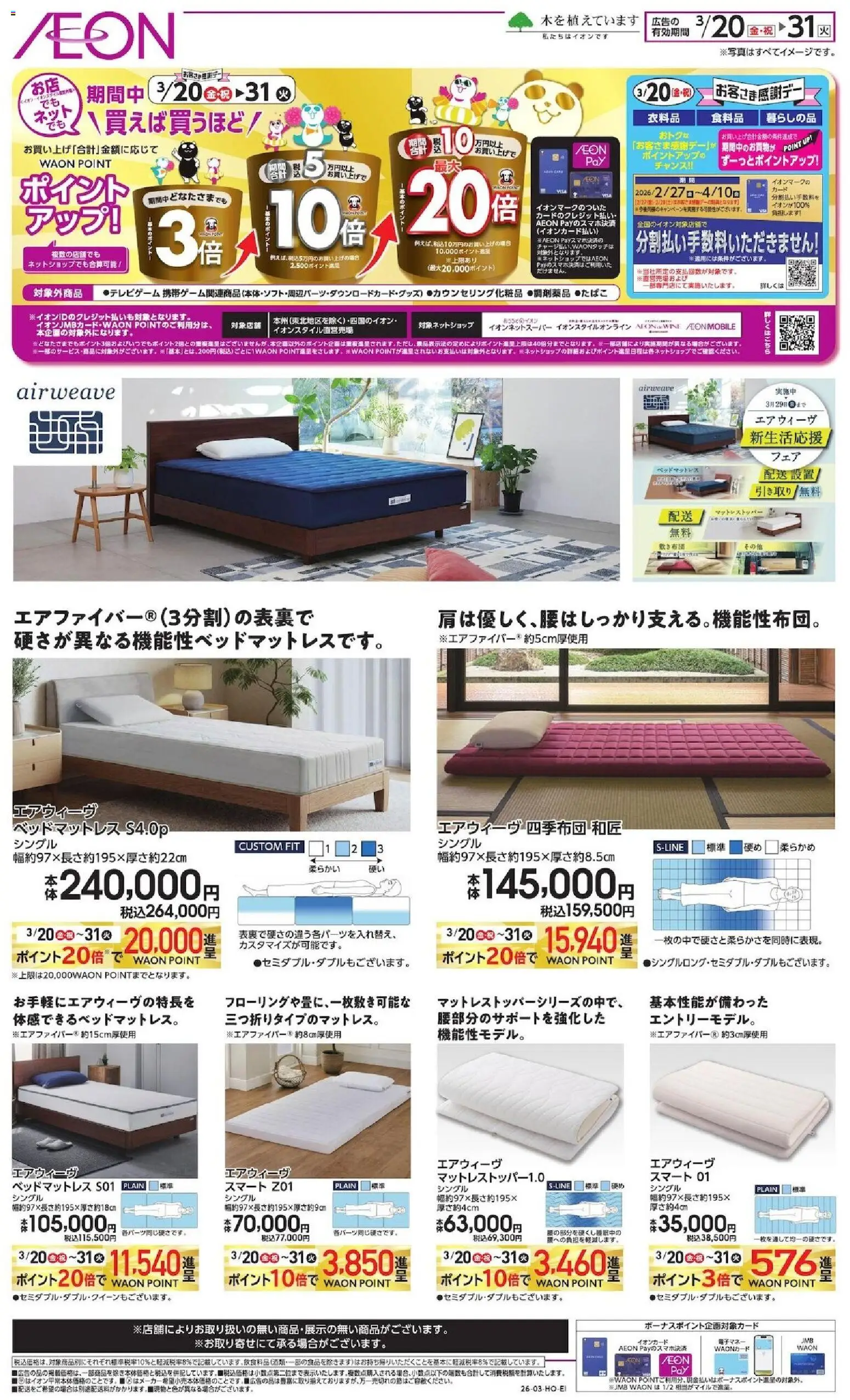 イオンの2026/03/20から2026/03/31までのチラシはここイオン - ベッド