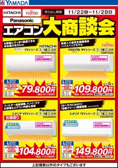 ヤマダ 電機の2025/11/22から2025/11/28までのチラシはここエアコン大商談会